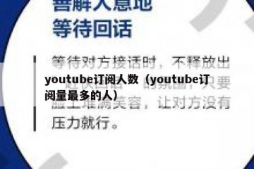 youtube订阅人数（youtube订阅量最多的人）