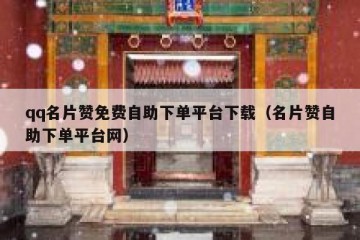 qq名片赞免费自助下单平台下载（名片赞自助下单平台网）