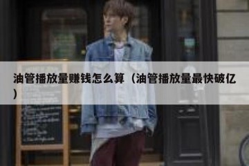 油管播放量赚钱怎么算（油管播放量最快破亿）