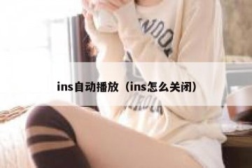ins自动播放（ins怎么关闭）