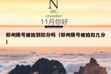 郑州限号被拍到扣分吗（郑州限号被拍扣几分）