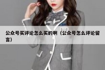 公众号买评论怎么买的啊（公众号怎么评论留言）