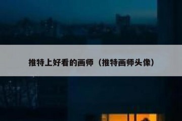 推特上好看的画师（推特画师头像）