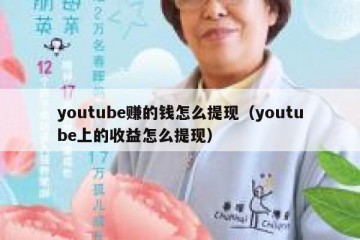 youtube赚的钱怎么提现（youtube上的收益怎么提现）