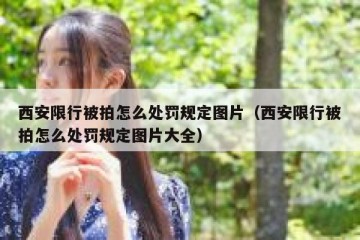 西安限行被拍怎么处罚规定图片（西安限行被拍怎么处罚规定图片大全）