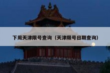 下周天津限号查询（天津限号日期查询）