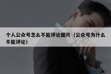 个人公众号怎么不能评论图片（公众号为什么不能评论）