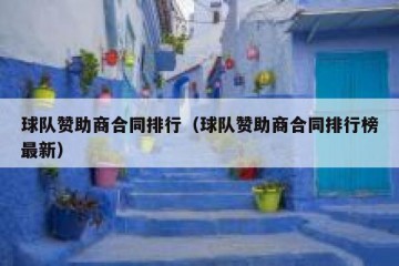 球队赞助商合同排行（球队赞助商合同排行榜最新）