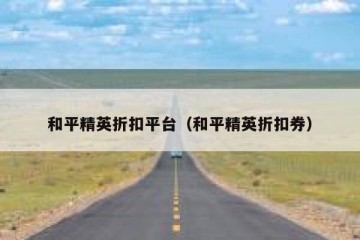 和平精英折扣平台（和平精英折扣券）