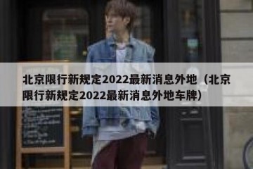 北京限行新规定2022最新消息外地（北京限行新规定2022最新消息外地车牌）