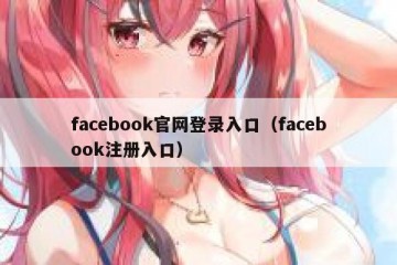 facebook官网登录入口（facebook注册入口）