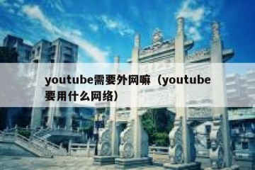 youtube需要外网嘛（youtube要用什么网络）