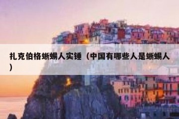 扎克伯格蜥蜴人实锤（中国有哪些人是蜥蜴人）