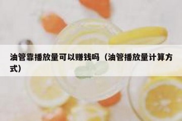 油管靠播放量可以赚钱吗（油管播放量计算方式）