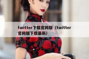 twitter下载官网版（twitter官网版下载最新）