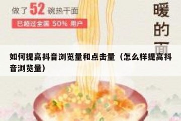 如何提高抖音浏览量和点击量（怎么样提高抖音浏览量）