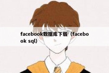 facebook数据库下载（facebook sql）