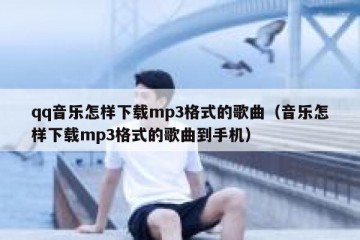 qq音乐怎样下载mp3格式的歌曲（音乐怎样下载mp3格式的歌曲到手机）