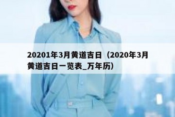 20201年3月黄道吉日（2020年3月黄道吉日一览表_万年历）