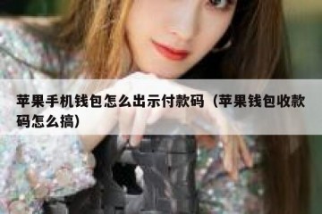 苹果手机钱包怎么出示付款码（苹果钱包收款码怎么搞）