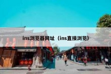 ins浏览器网址（ins直接浏览）