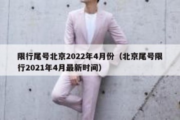 限行尾号北京2022年4月份（北京尾号限行2021年4月最新时间）