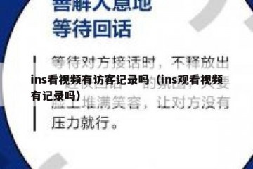 ins看视频有访客记录吗（ins观看视频有记录吗）