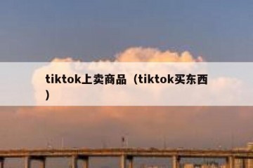 tiktok上卖商品（tiktok买东西）
