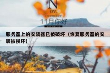 服务器上的安装器已被破坏（恢复服务器的安装被损坏）
