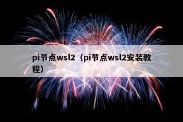 pi节点wsl2（pi节点wsl2安装教程）