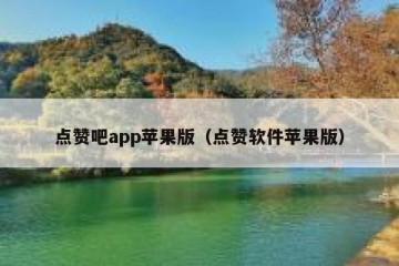 点赞吧app苹果版（点赞软件苹果版）