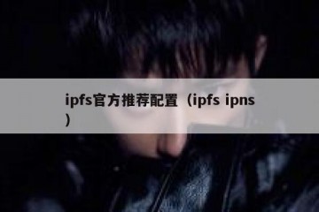 ipfs官方推荐配置（ipfs ipns）