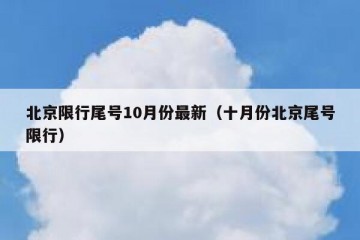 北京限行尾号10月份最新（十月份北京尾号限行）