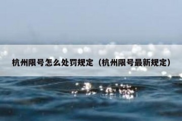 杭州限号怎么处罚规定（杭州限号最新规定）