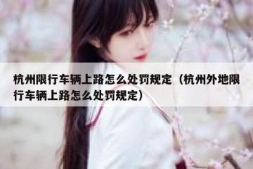 杭州限行车辆上路怎么处罚规定（杭州外地限行车辆上路怎么处罚规定）