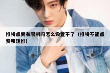推特点赞有限制吗怎么设置不了（推特不能点赞和转推）