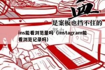 ins能看浏览量吗（instagram能看浏览记录吗）