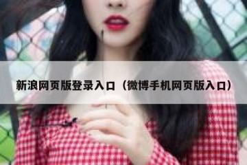 新浪网页版登录入口（微博手机网页版入口）