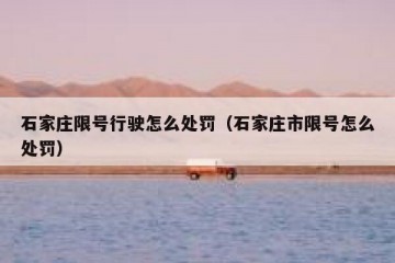 石家庄限号行驶怎么处罚（石家庄市限号怎么处罚）