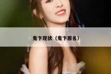 鬼卞现状（鬼卞原名）