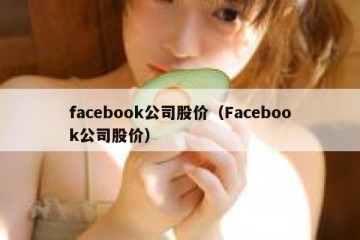 facebook公司股价（Facebook公司股价）