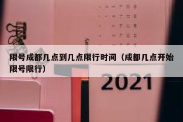 限号成都几点到几点限行时间（成都几点开始限号限行）