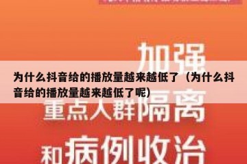为什么抖音给的播放量越来越低了（为什么抖音给的播放量越来越低了呢）