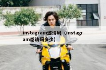 instagram邀请码（instagram邀请码多少）