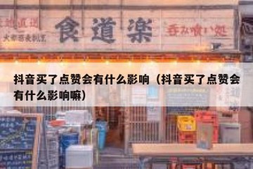 抖音买了点赞会有什么影响（抖音买了点赞会有什么影响嘛）