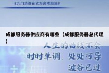成都服务器供应商有哪些（成都服务器总代理）