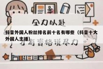 抖音外国人粉丝排名前十名有哪些（抖音十大外国人主播）