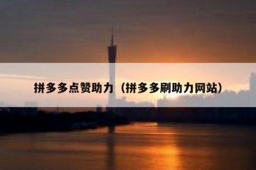 拼多多点赞助力（拼多多刷助力网站）