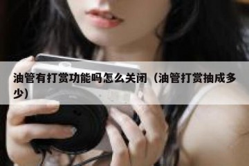 油管有打赏功能吗怎么关闭（油管打赏抽成多少）