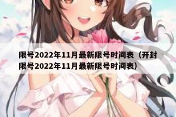 限号2022年11月最新限号时间表（开封限号2022年11月最新限号时间表）